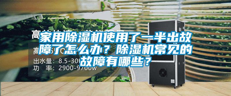 家用香蕉视频国产APP下载机使用了一半出故障了怎么办？香蕉视频国产APP下载机常见的故障有哪些？