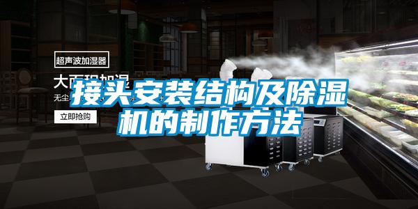 接头安装结构及香蕉视频国产APP下载机的制作方法