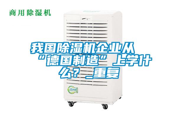 我国香蕉视频国产APP下载机企业从“德国制造”上学什么？_重复