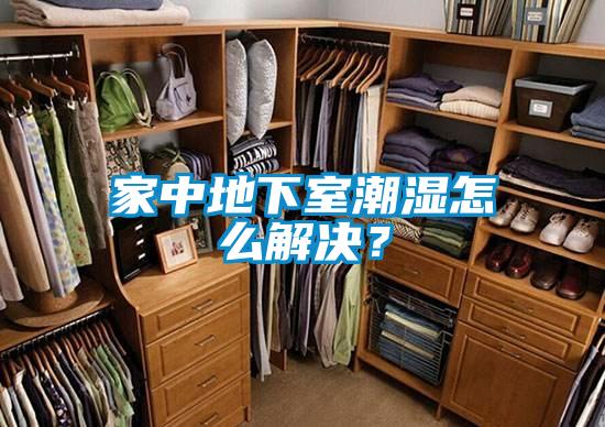 家中地下室潮湿怎么解决？