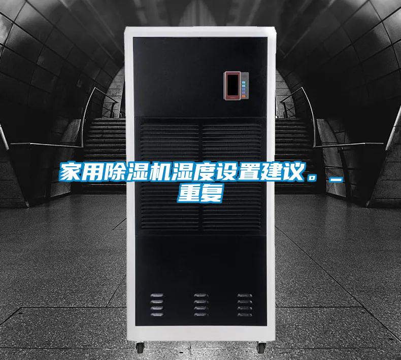 家用香蕉视频国产APP下载机湿度设置建议。_重复