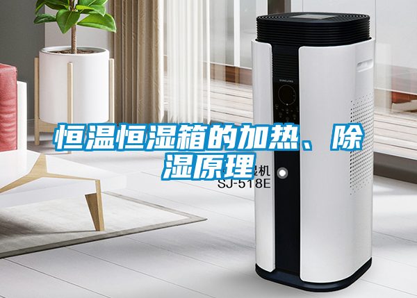 恒温恒湿箱的加热、香蕉视频国产APP下载原理