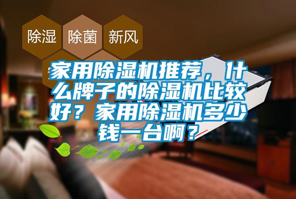 家用香蕉视频国产APP下载机推荐，什么牌子的香蕉视频国产APP下载机比较好？家用香蕉视频国产APP下载机多少钱一台啊？