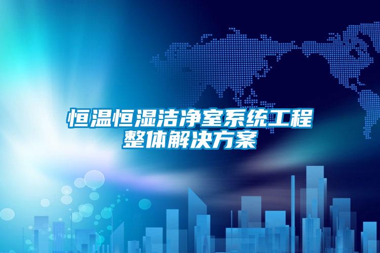 恒温恒湿洁净室系统工程整体解决午夜香蕉视频