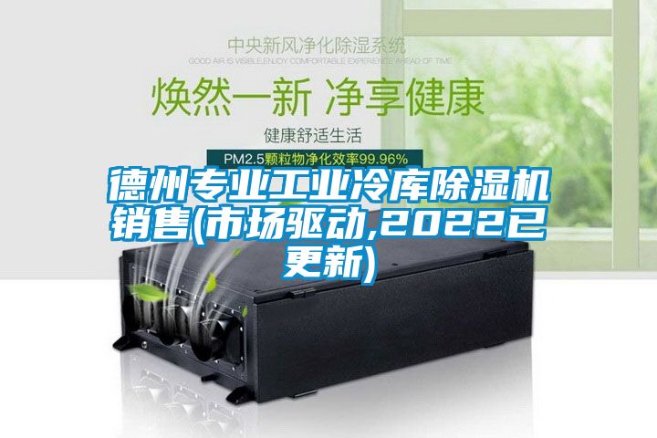德州专业工业冷库香蕉视频国产APP下载机销售(市场驱动,2022已更新)
