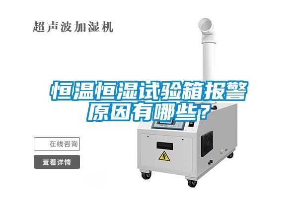 恒温恒湿试验箱报警原因有哪些？