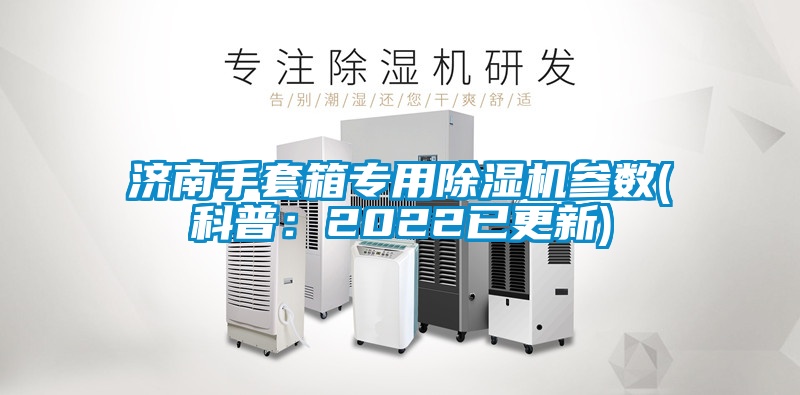 济南手套箱专用香蕉视频国产APP下载机参数(科普：2022已更新)
