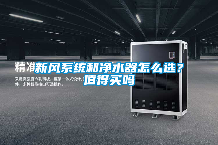 新风系统和净水器怎么选？值得买吗
