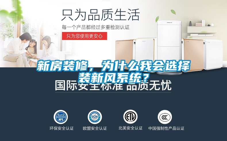 新房装修，为什么我会选择装新风系统？