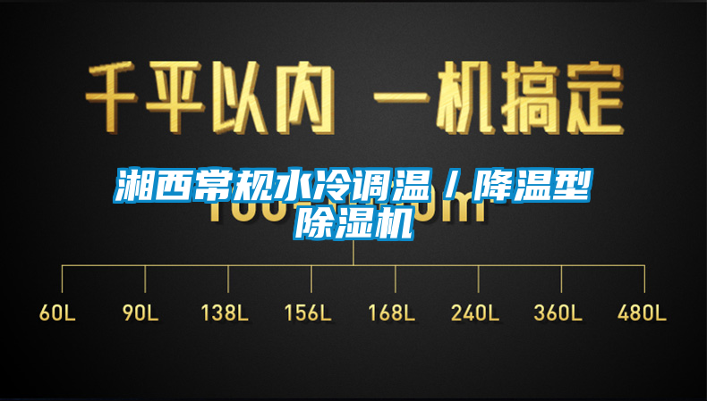 湘西常规水冷调温／降温型香蕉视频国产APP下载机