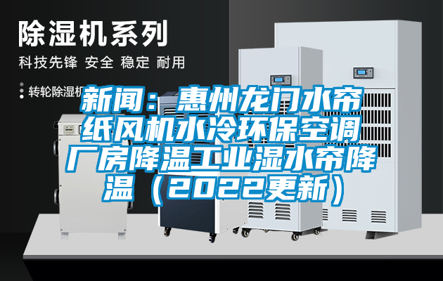 下载香蕉直播视频观看：惠州龙门水帘纸风机水冷环保空调厂房降温工业湿水帘降温（2022更新）