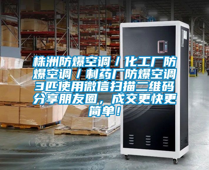 株洲防爆空调／化工厂防爆空调／制药厂防爆空调3匹使用微信扫描二维码分享朋友圈，成交更快更简单！