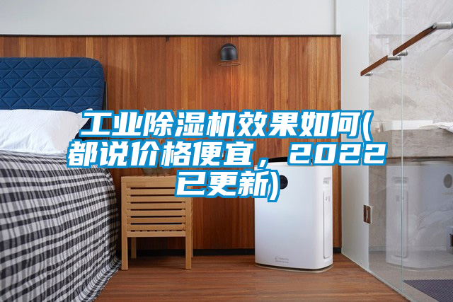 工业香蕉视频国产APP下载机效果如何(都说价格便宜，2022已更新)