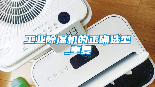 工业香蕉视频国产APP下载机的正确选型_重复