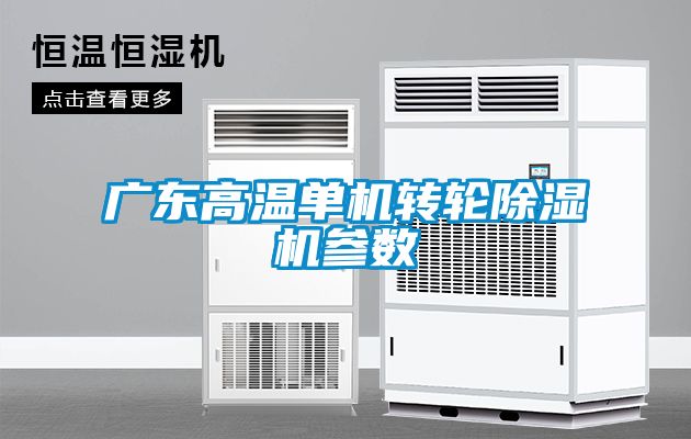 广东高温单机转轮香蕉视频国产APP下载机参数
