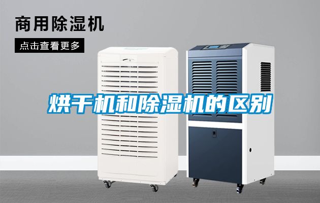 烘干机和香蕉视频国产APP下载机的区别