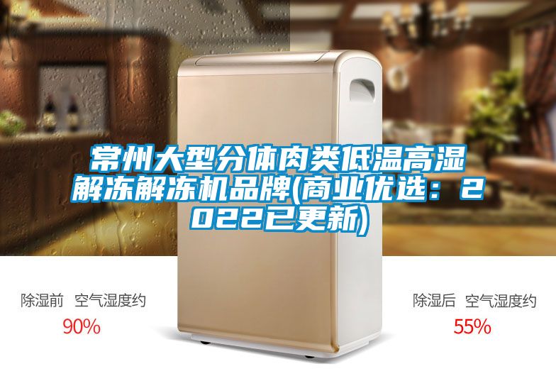 常州大型分体肉类低温高湿解冻解冻机品牌(商业优选：2022已更新)