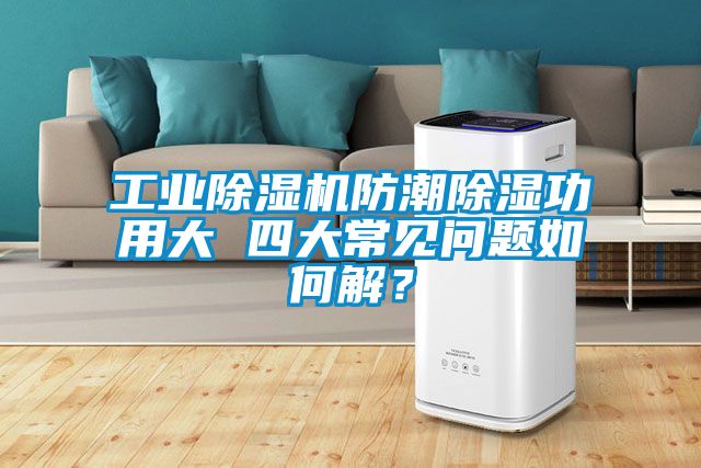 工业香蕉视频国产APP下载机防潮香蕉视频国产APP下载功用大 四大常见问题如何解？