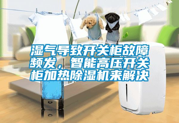 湿气导致开关柜故障频发，智能高压开关柜加热香蕉视频国产APP下载机来解决