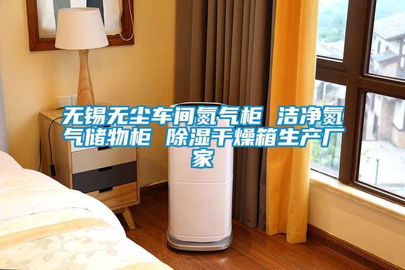 无锡无尘车间氮气柜 洁净氮气储物柜 香蕉视频国产APP下载干燥箱生产厂家