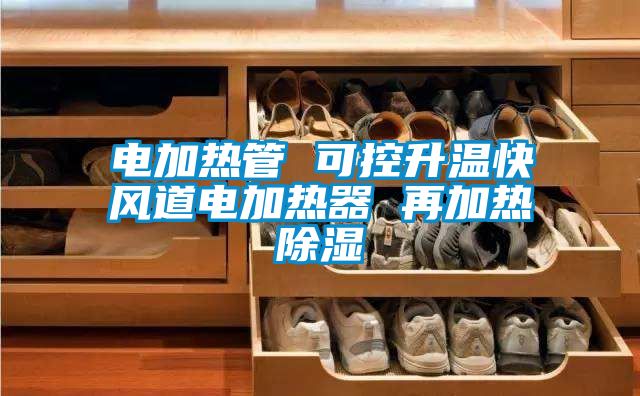 电加热管 可控升温快风道电加热器 再加热香蕉视频国产APP下载
