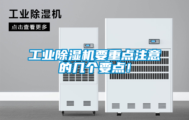 工业香蕉视频国产APP下载机要重点注意的几个要点！