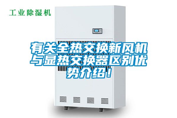 有关全热交换新风机与显热交换器区别优势介绍！