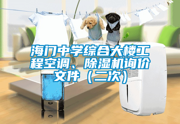 海门中学综合大楼工程空调、香蕉视频国产APP下载机询价文件（二次）