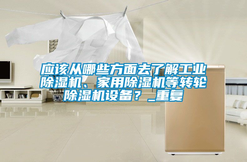 应该从哪些方面去了解工业香蕉视频国产APP下载机、家用香蕉视频国产APP下载机等转轮香蕉视频国产APP下载机设备？_重复