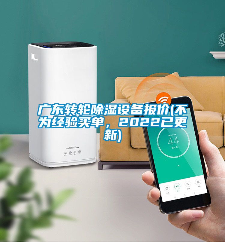 广东转轮香蕉视频国产APP下载设备报价(不为经验买单，2022已更新)