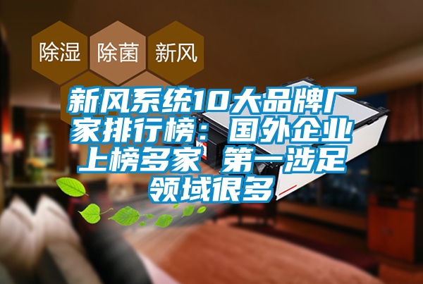 新风系统10大品牌厂家排行榜：国外企业上榜多家 第一涉足领域很多