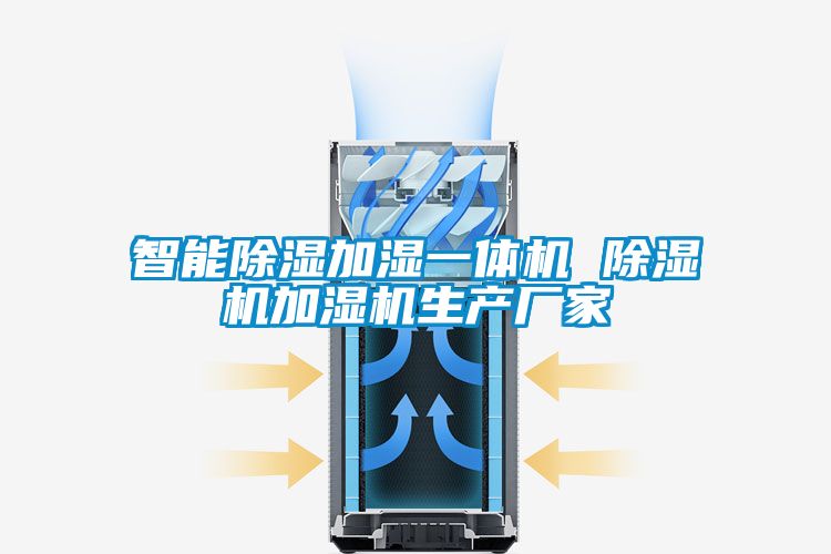 智能香蕉视频国产APP下载加湿一体机 香蕉视频国产APP下载机加湿机生产厂家
