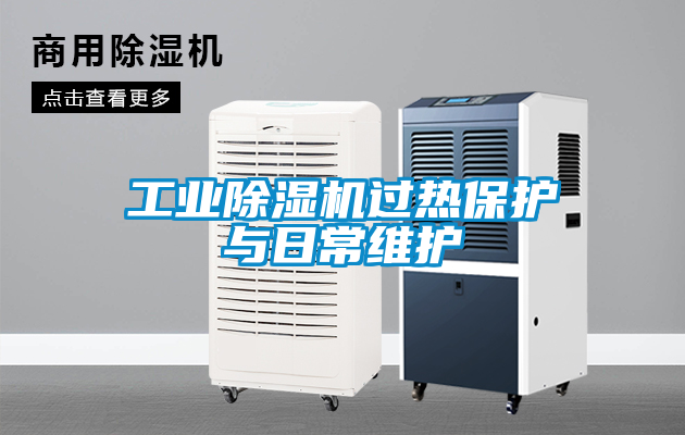 工业香蕉视频国产APP下载机过热保护与日常维护