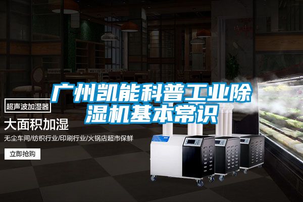 广州凯能科普工业香蕉视频国产APP下载机基本常识