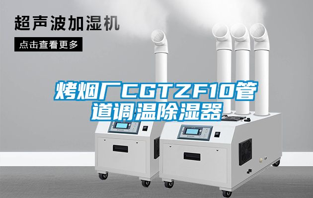 烤烟厂CGTZF10管道调温香蕉视频国产APP下载器