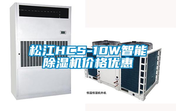 松江HCS-10W智能香蕉视频国产APP下载机价格优惠