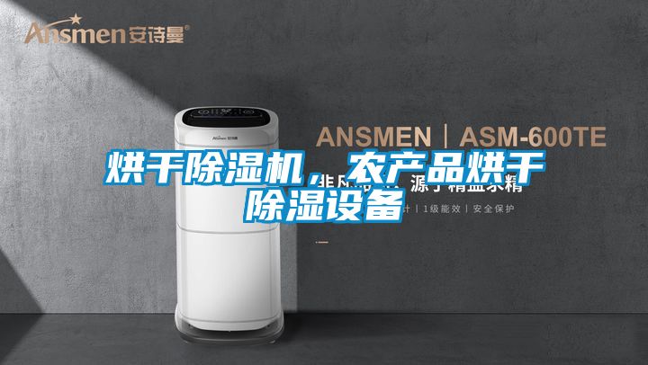 烘干香蕉视频国产APP下载机，农产品烘干香蕉视频国产APP下载设备