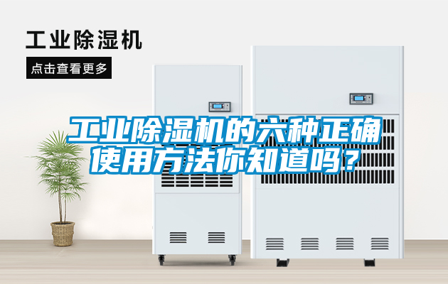 工业香蕉视频国产APP下载机的六种正确使用方法你知道吗？