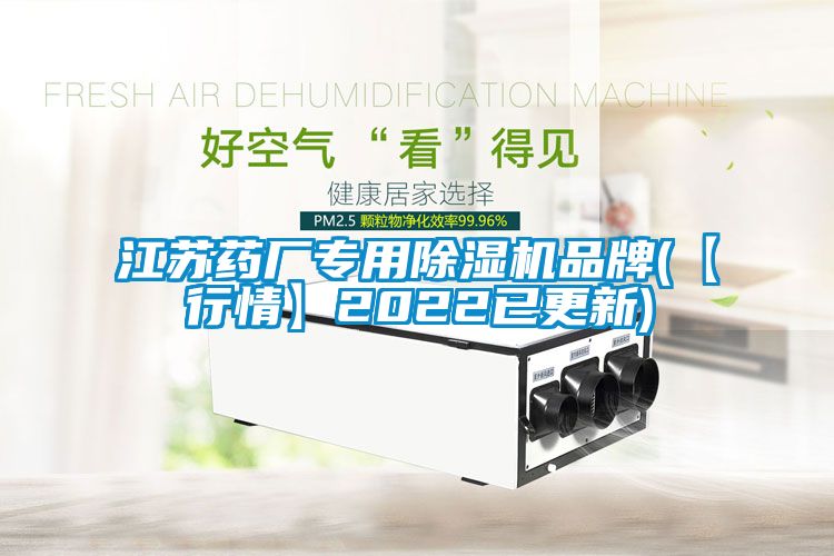 江苏药厂专用香蕉视频国产APP下载机品牌(【行情】2022已更新)