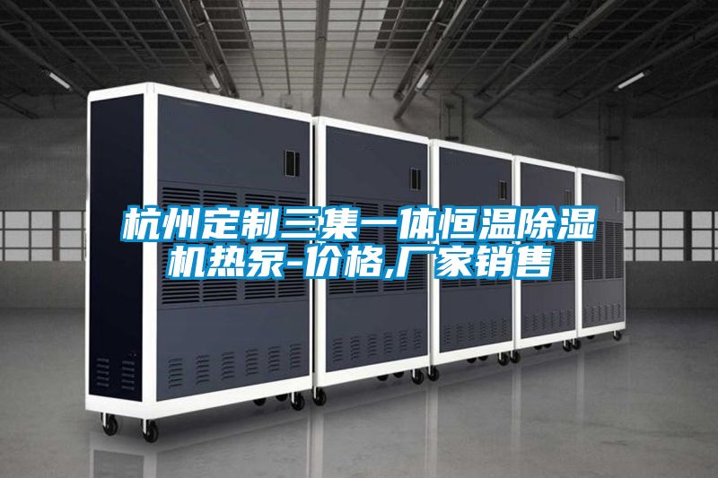 杭州定制三集一体恒温香蕉视频国产APP下载机热泵-价格,厂家销售