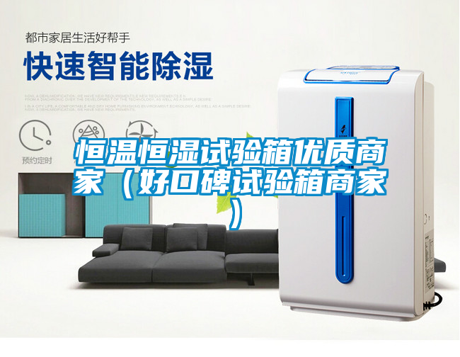 恒温恒湿试验箱优质商家（好口碑试验箱商家）
