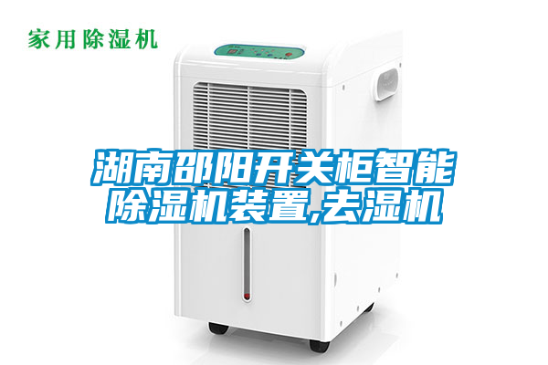 湖南邵阳开关柜智能香蕉视频国产APP下载机装置,去湿机