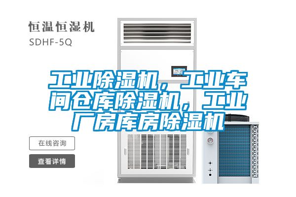 工业香蕉视频国产APP下载机，工业车间仓库香蕉视频国产APP下载机，工业厂房库房香蕉视频国产APP下载机