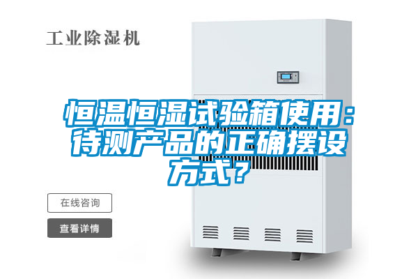 恒温恒湿试验箱使用：待测产品的正确摆设方式？