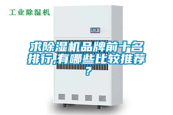 求香蕉视频国产APP下载机品牌前十名排行,有哪些比较推荐？