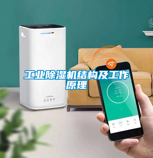 工业香蕉视频国产APP下载机结构及工作原理