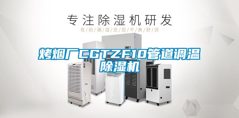 烤烟厂CGTZF10管道调温香蕉视频国产APP下载机