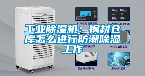 工业香蕉视频国产APP下载机：钢材仓库怎么进行防潮香蕉视频国产APP下载工作