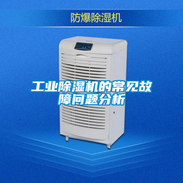 工业香蕉视频国产APP下载机的常见故障问题分析