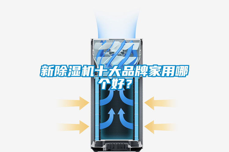新香蕉视频国产APP下载机十大品牌家用哪个好？